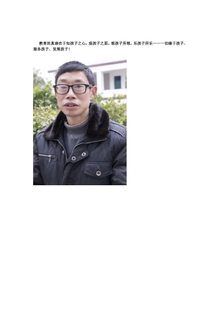 教育的真谛在于知孩子之心