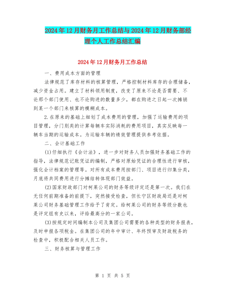 2024年12月财务月工作总结与2024年12月财务部经理个人工作总结汇编_第1页