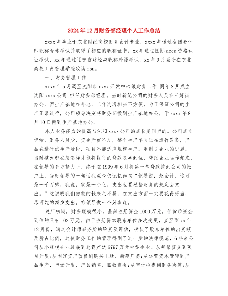 2024年12月财务月工作总结与2024年12月财务部经理个人工作总结汇编_第3页