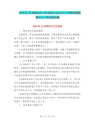2024年12月财务月工作总结与2024年12月财务部经理个人工作总结汇编