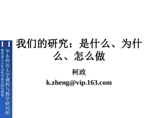 我们的研究：是什么、为什么、怎么做（110826）