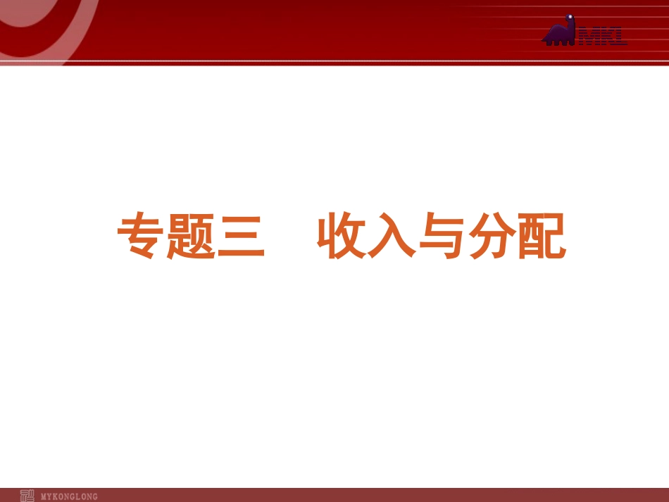 2012届高考新课标政治二轮复习方案课件：专题3　收入与分配 (2)_第1页