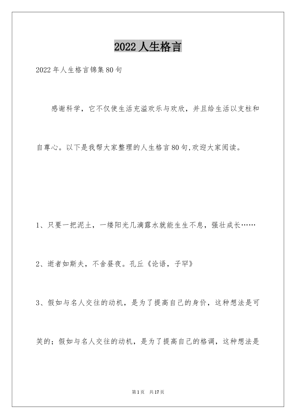 2024人生格言_42_第1页