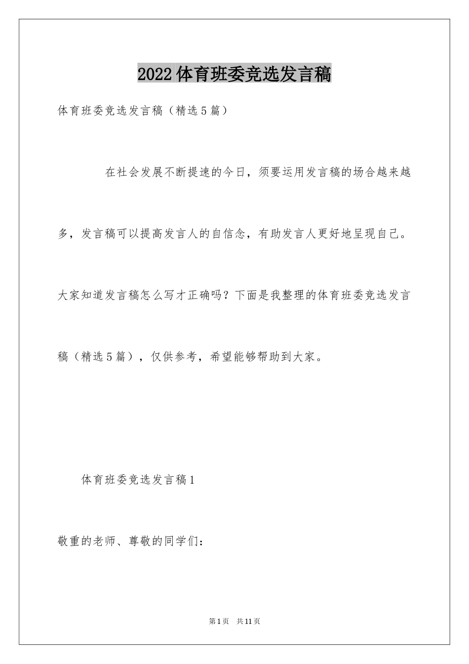 2024体育班委竞选发言稿_第1页