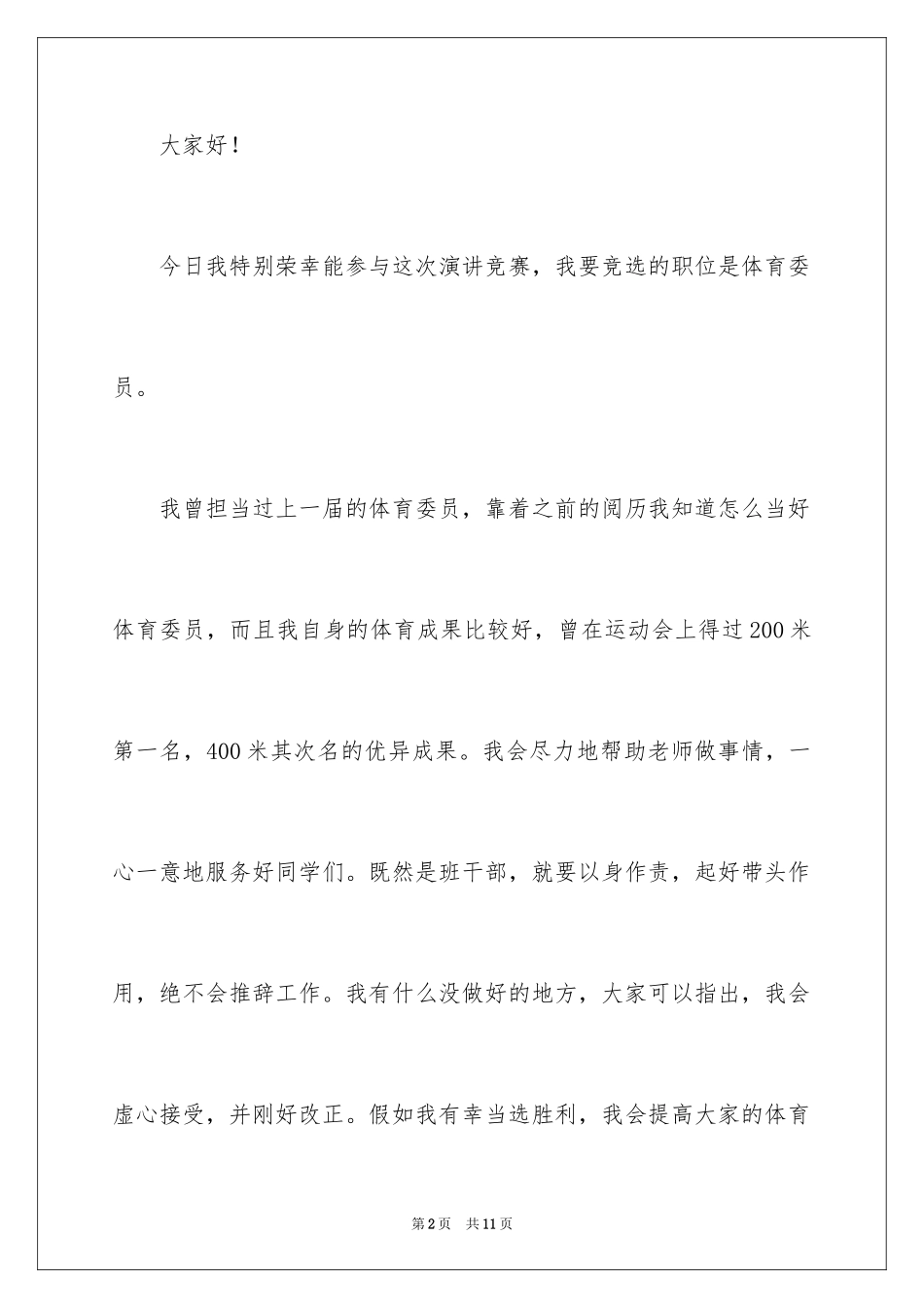 2024体育班委竞选发言稿_第2页