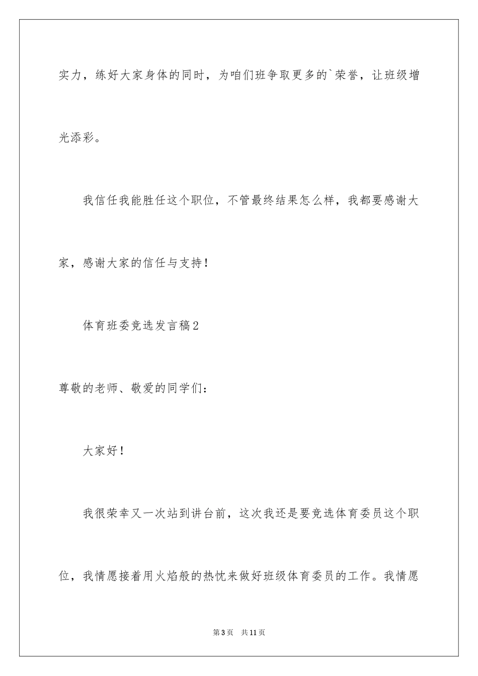 2024体育班委竞选发言稿_第3页