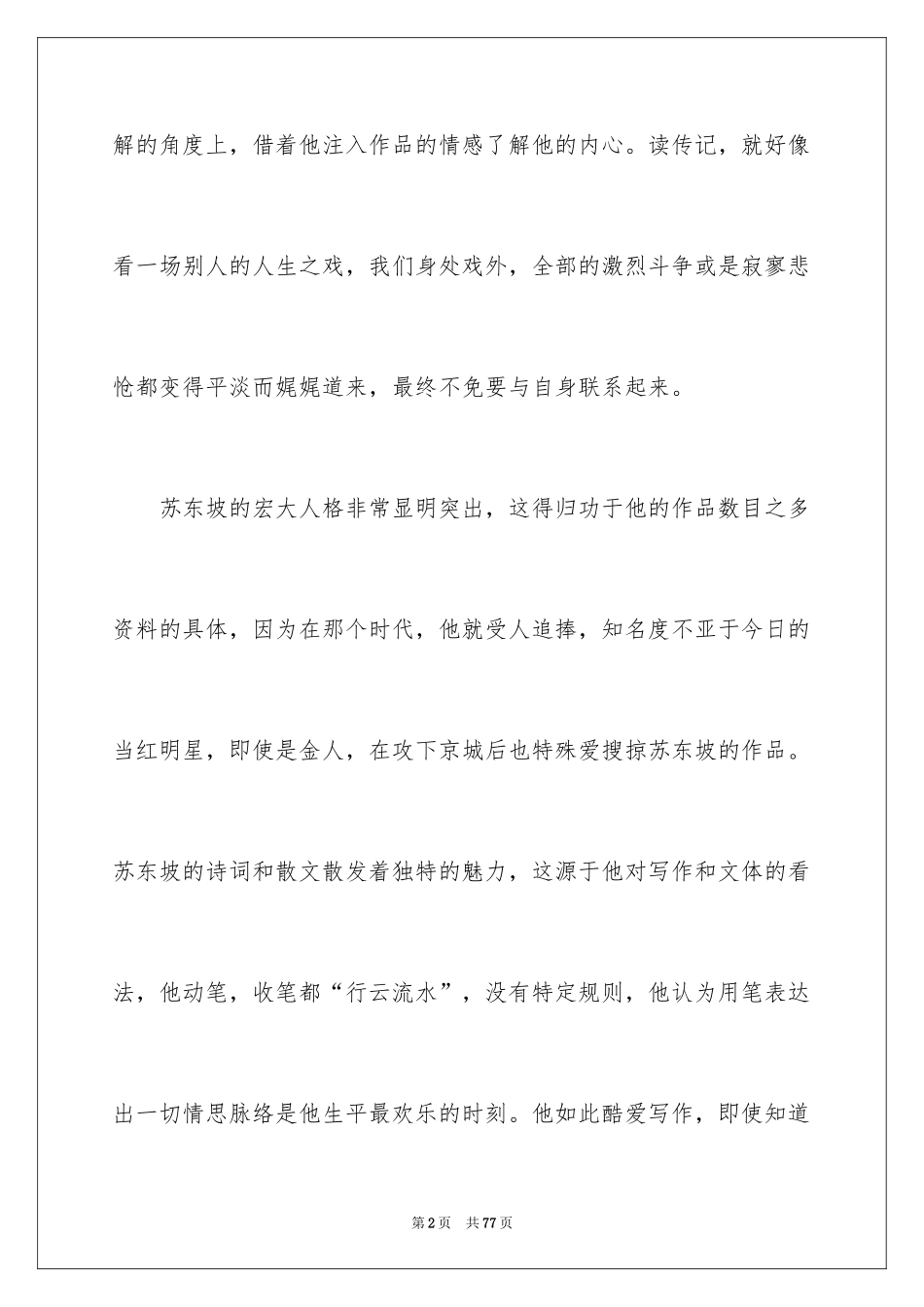 2024《苏东坡传》读书笔记_2_第2页