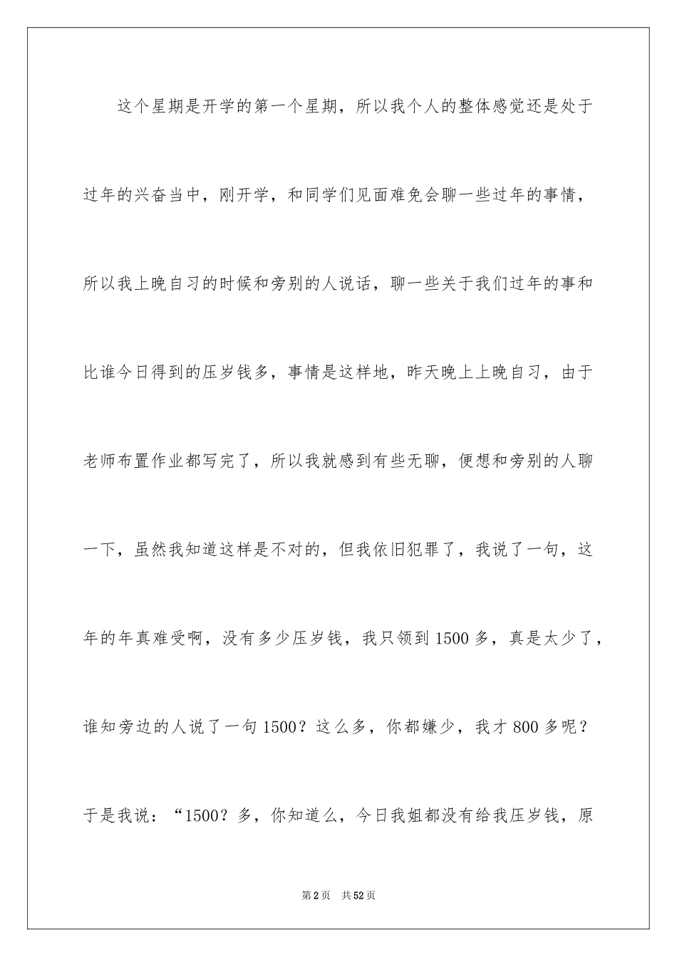 2024上课说话的检讨书_7_第2页