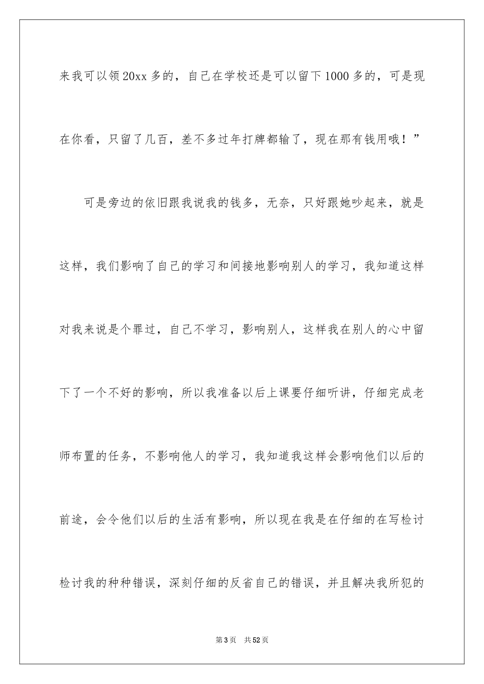 2024上课说话的检讨书_7_第3页