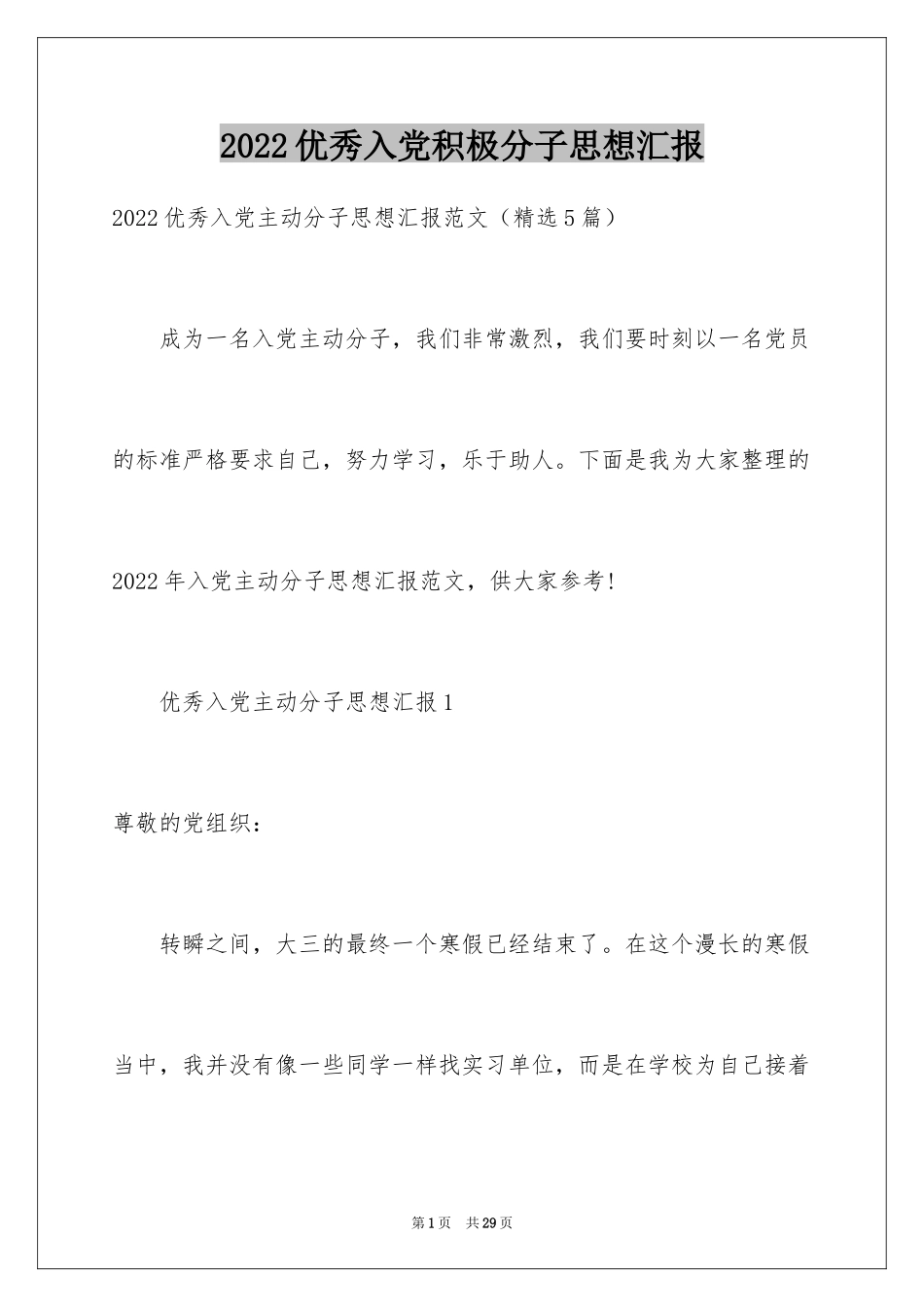 2024优秀入党积极分子思想汇报_第1页