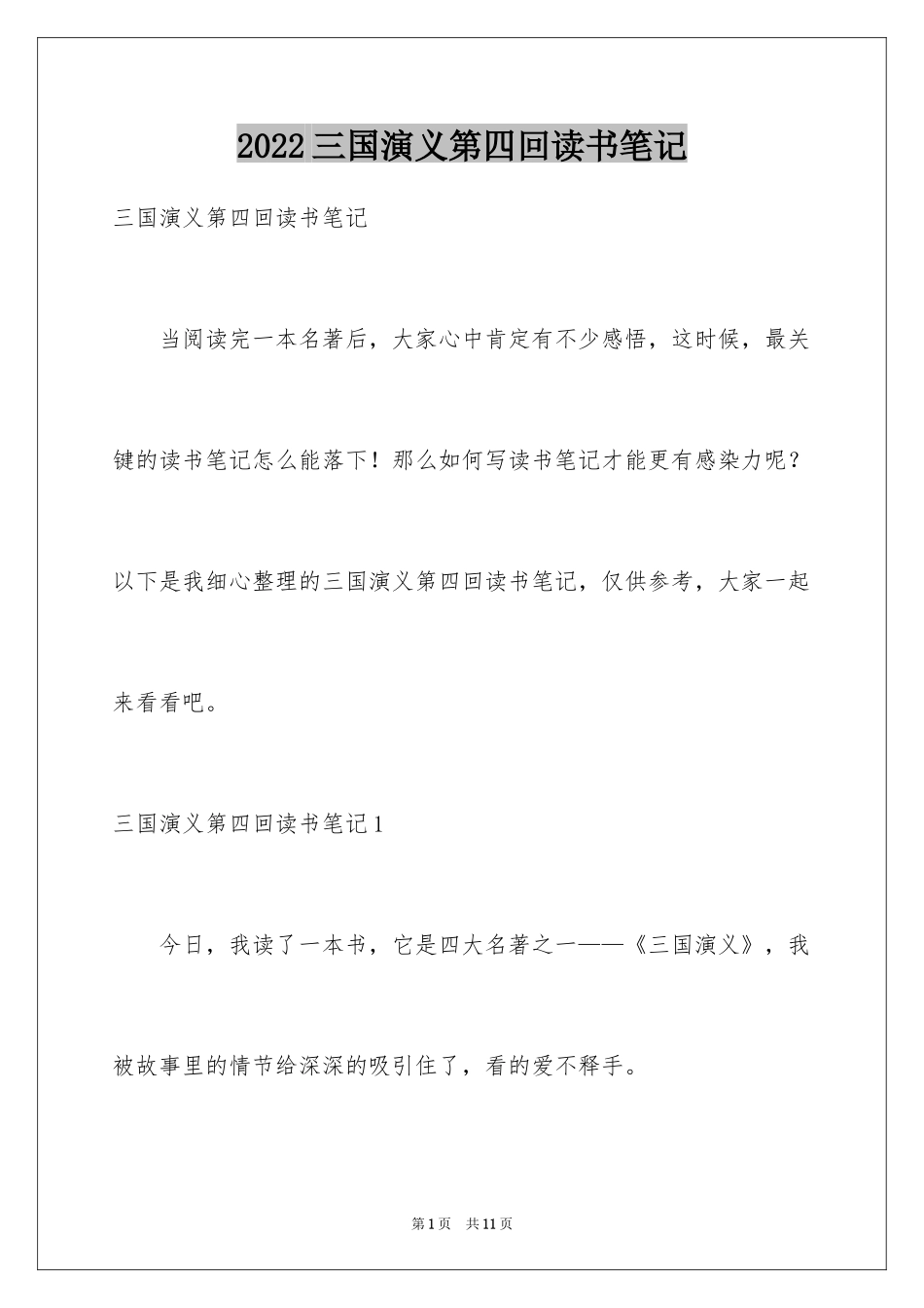 2024三国演义第四回读书笔记_第1页