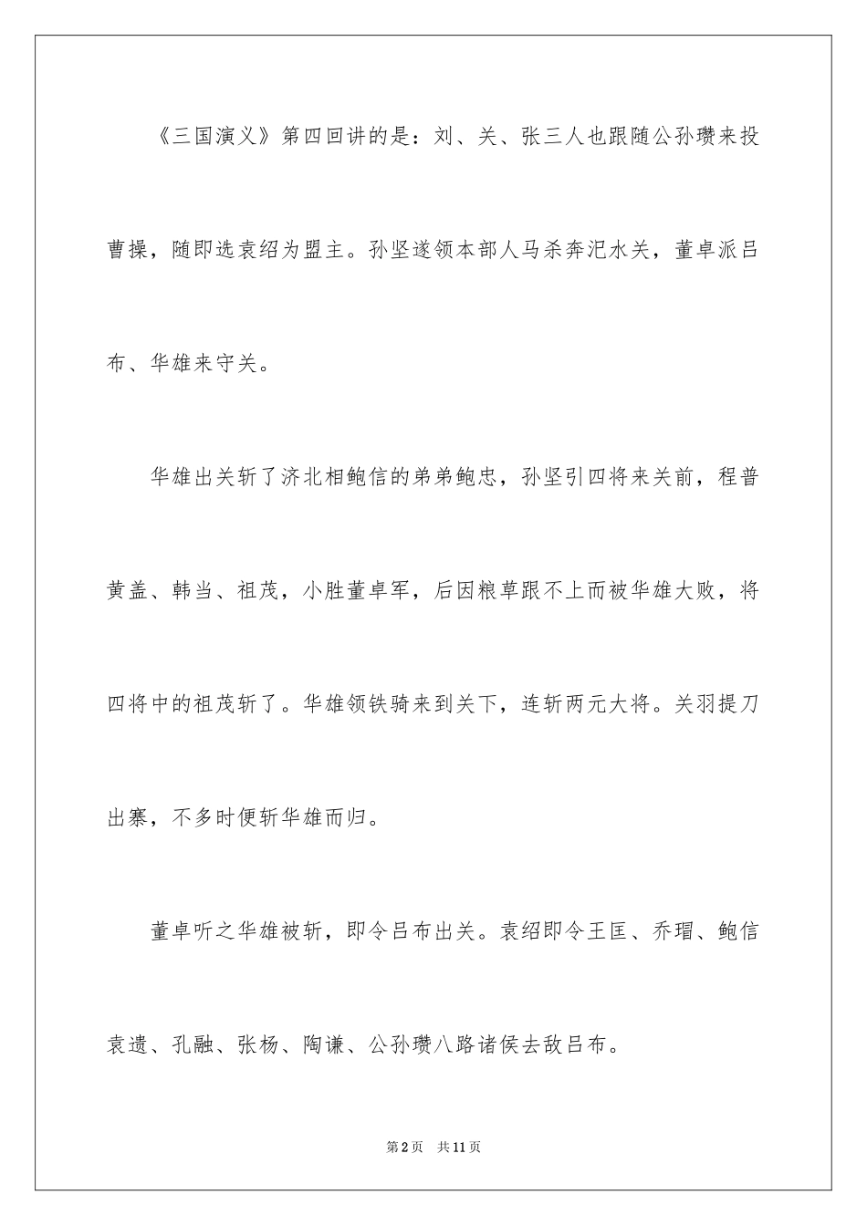 2024三国演义第四回读书笔记_第2页