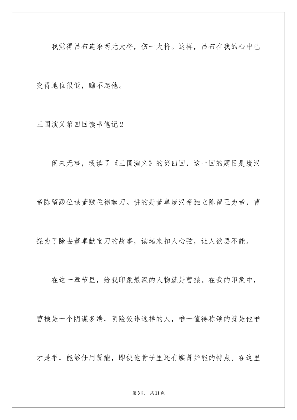 2024三国演义第四回读书笔记_第3页