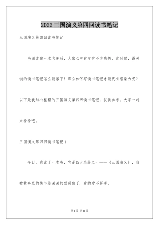 2024三国演义第四回读书笔记