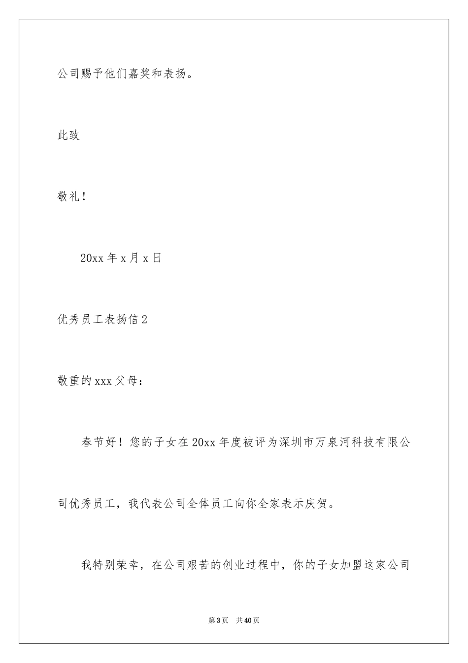 2024优秀员工表扬信_26_第3页