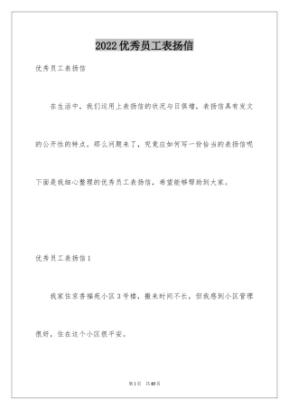 2024优秀员工表扬信_26