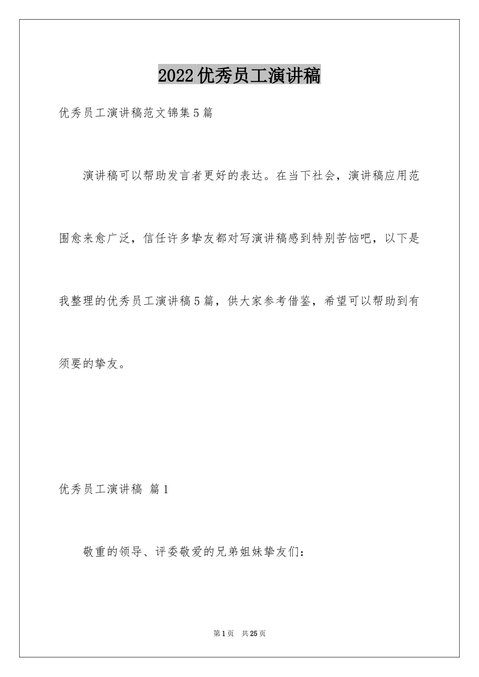 2024优秀员工演讲稿_1885_第1页