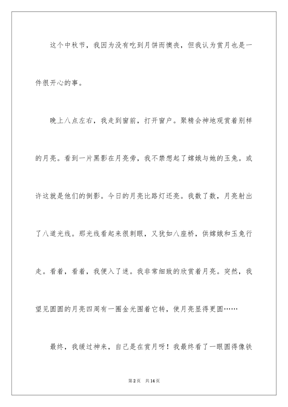 2024中秋节的赏月作文_2_第2页