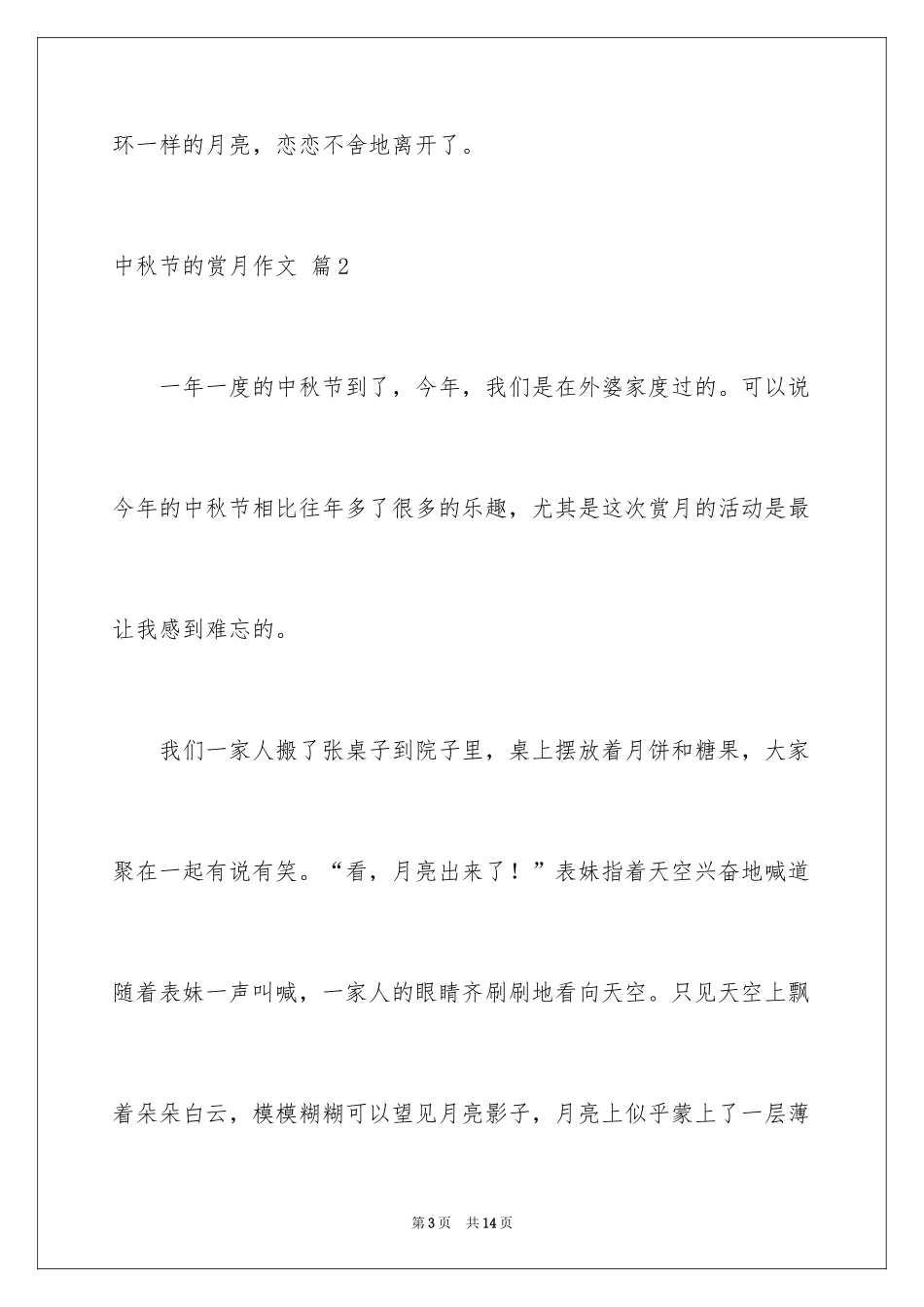 2024中秋节的赏月作文_2_第3页