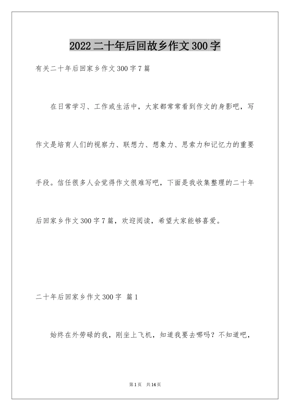 2024二十年后回故乡作文300字_第1页