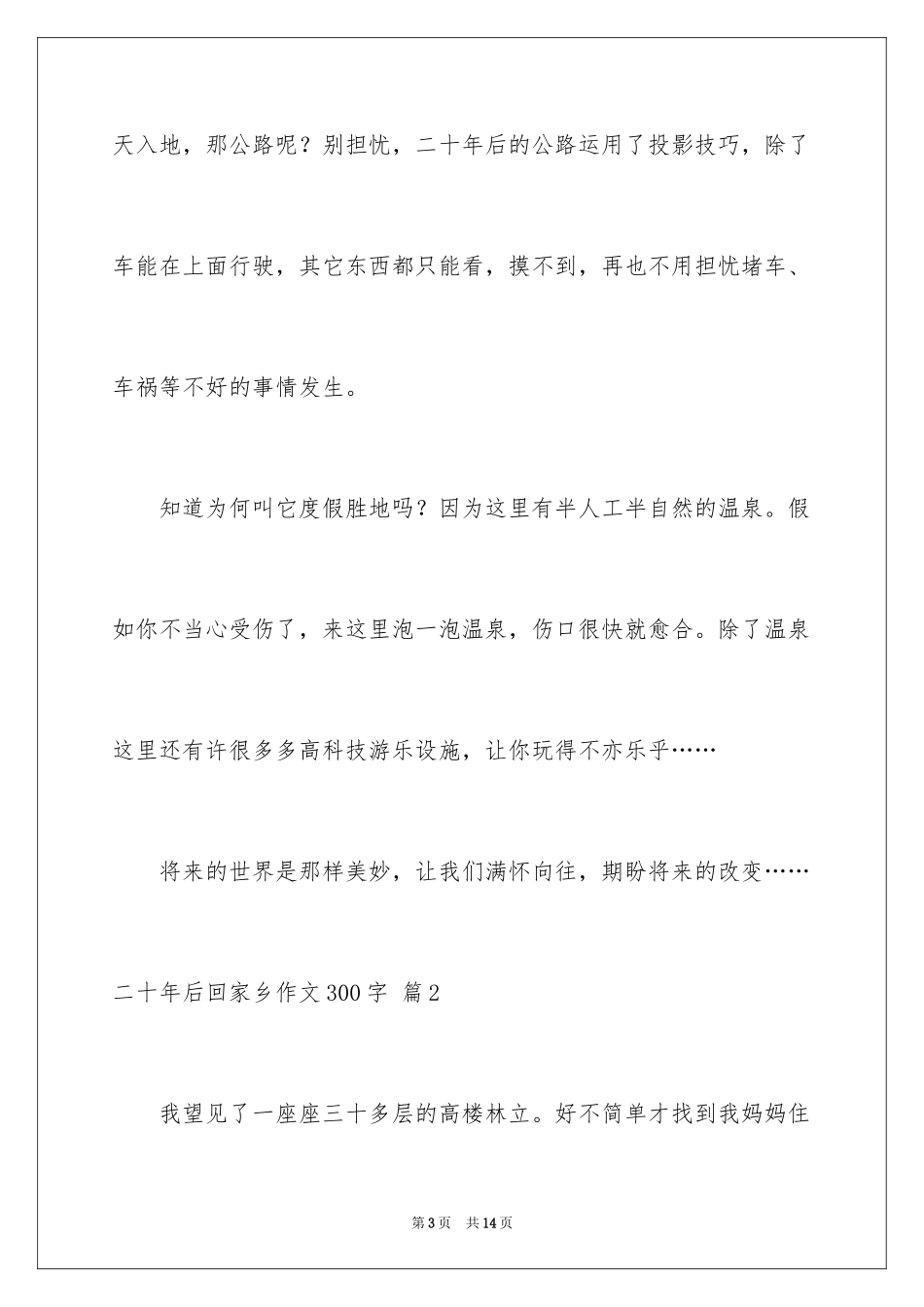 2024二十年后回故乡作文300字_第3页