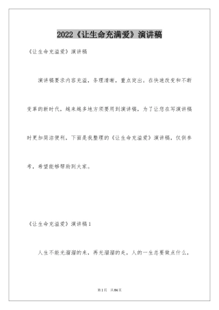 2024《让生命充满爱》演讲稿_4