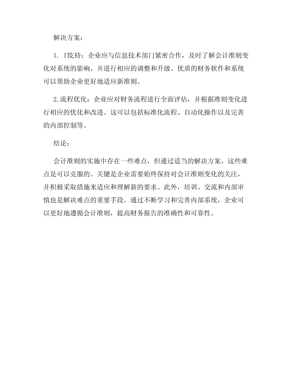 会计准则实施中的难点与解决方案_第3页
