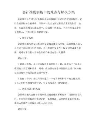 会计准则实施中的难点与解决方案