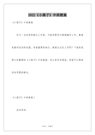 2024《小燕子》中班教案