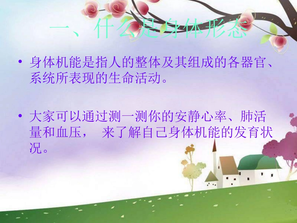 人教版体育与健康《体育与机能发展》课件_第3页