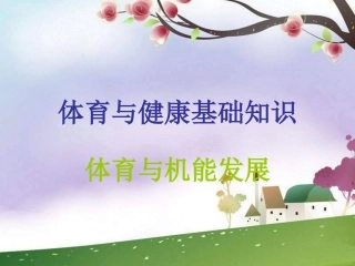 人教版体育与健康《体育与机能发展》课件
