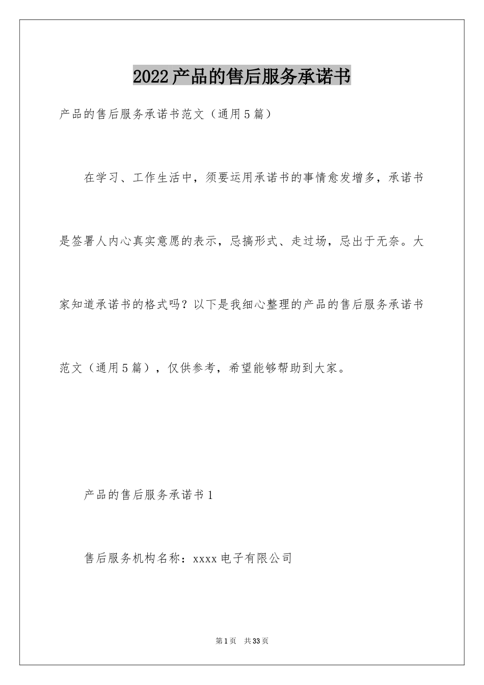 2024产品的售后服务承诺书_1_第1页