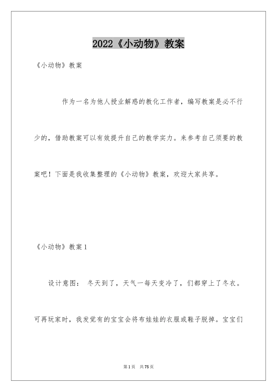 2024《小动物》教案_第1页