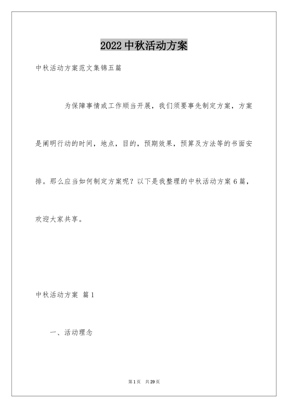2024中秋活动方案_84_第1页