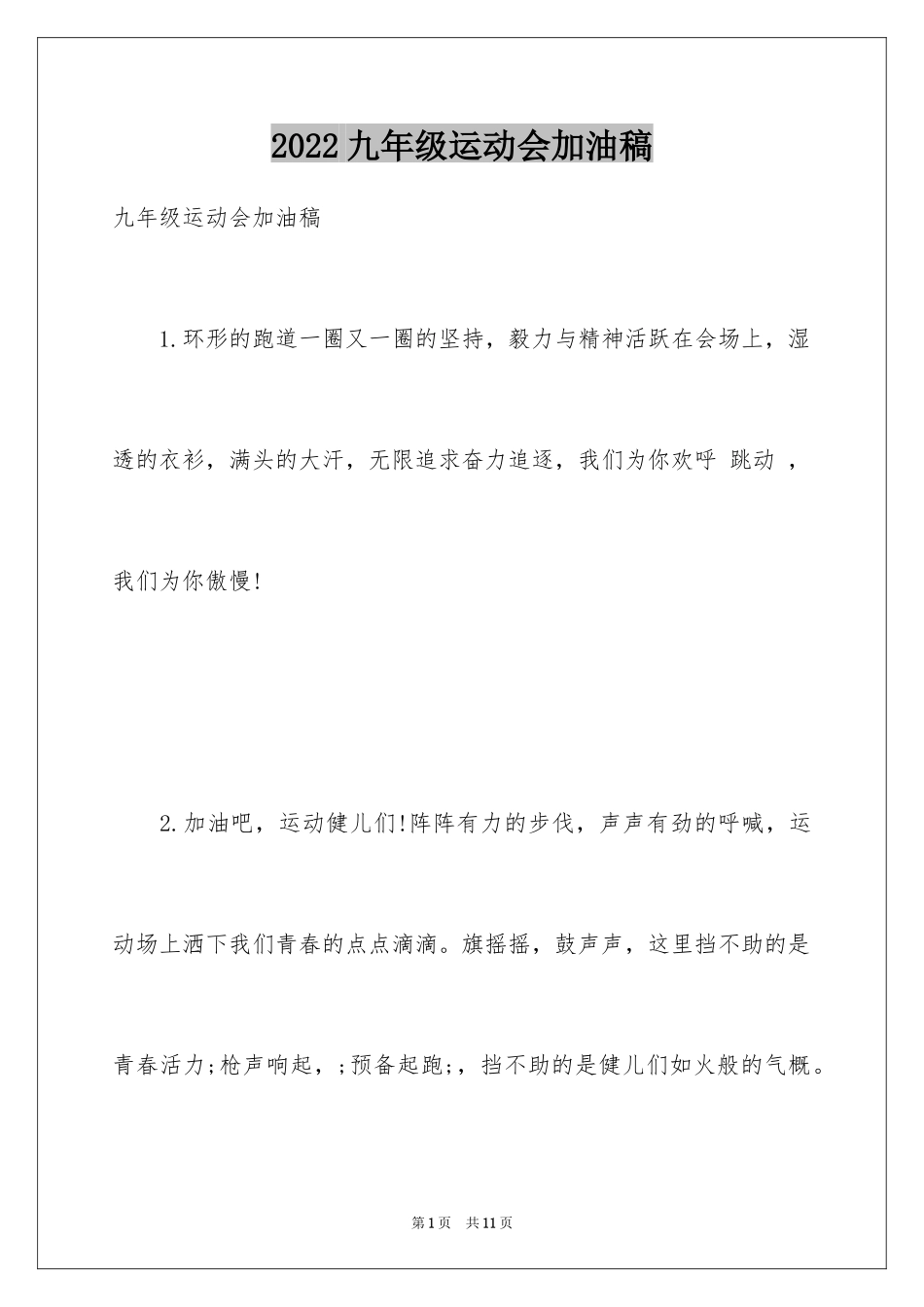 2024九年级运动会加油稿_第1页
