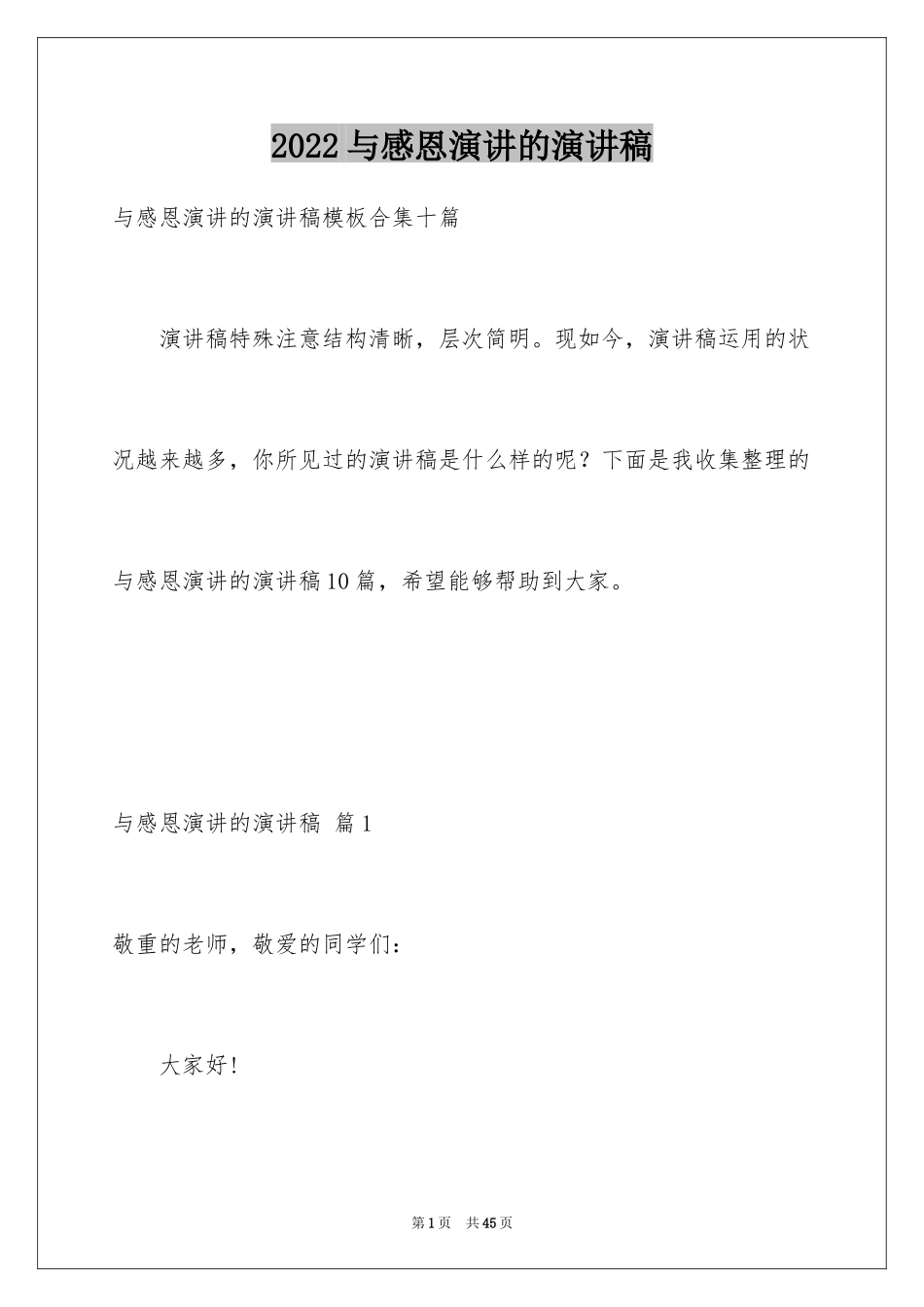 2024与感恩演讲的演讲稿_308_第1页