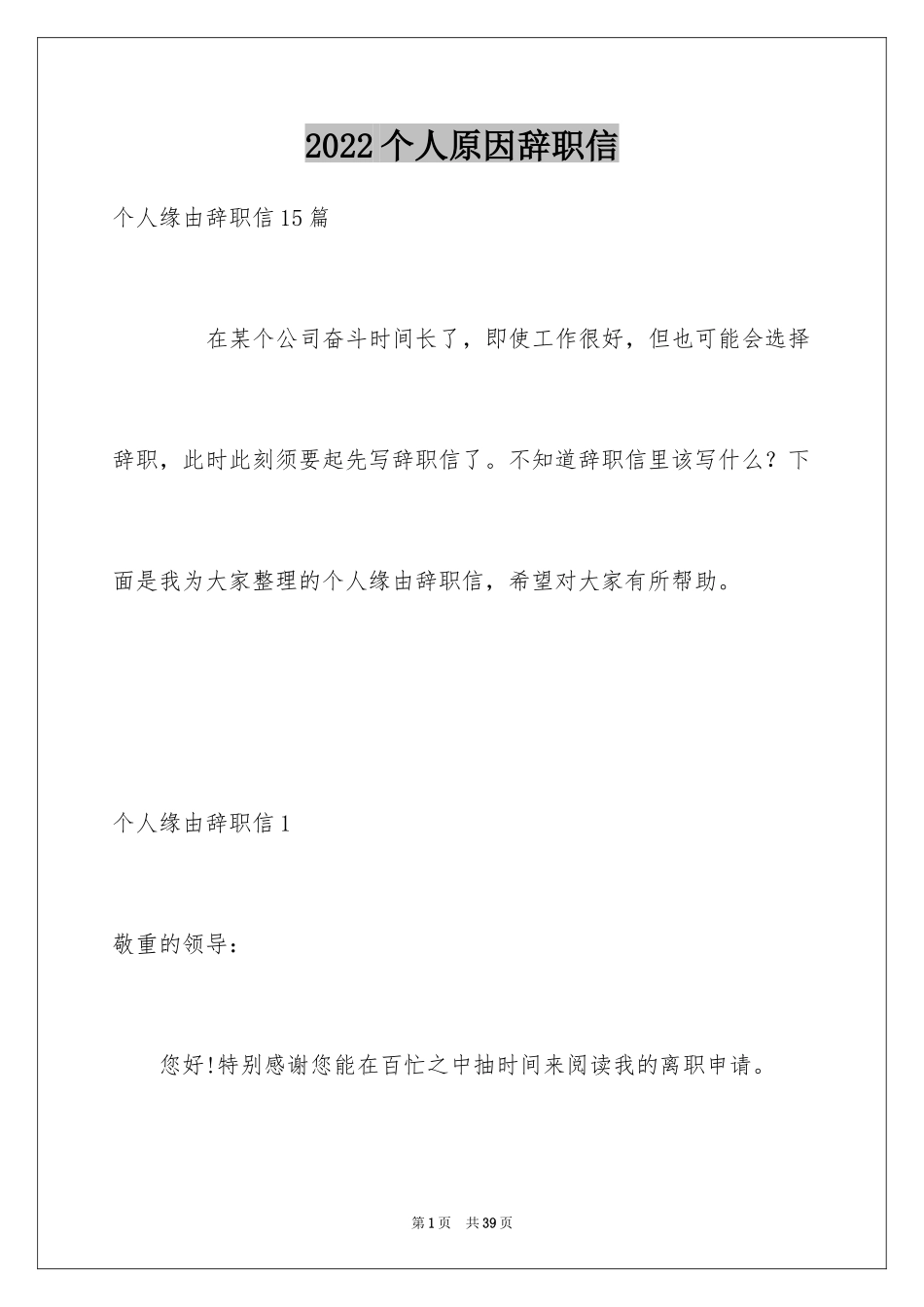 2024个人原因辞职信_100_第1页