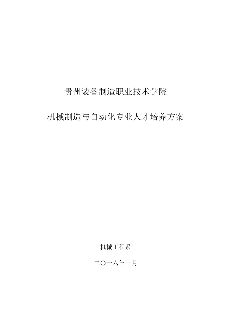 机械制造与自动化专业人才培养方案_第1页