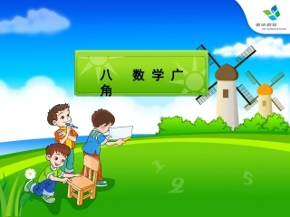 【东田】人教_四下_unit8_数学广角_植树问题_(备课好帮手)
