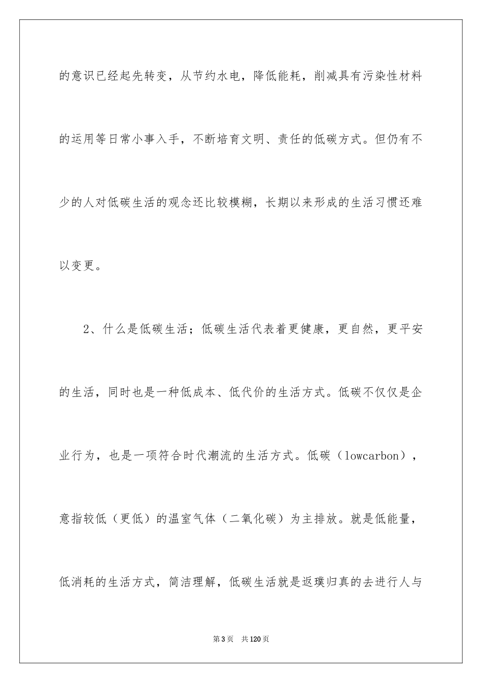 2024低碳生活的调查报告_7_第3页