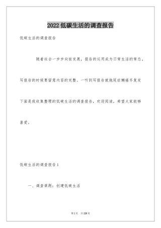 2024低碳生活的调查报告_7