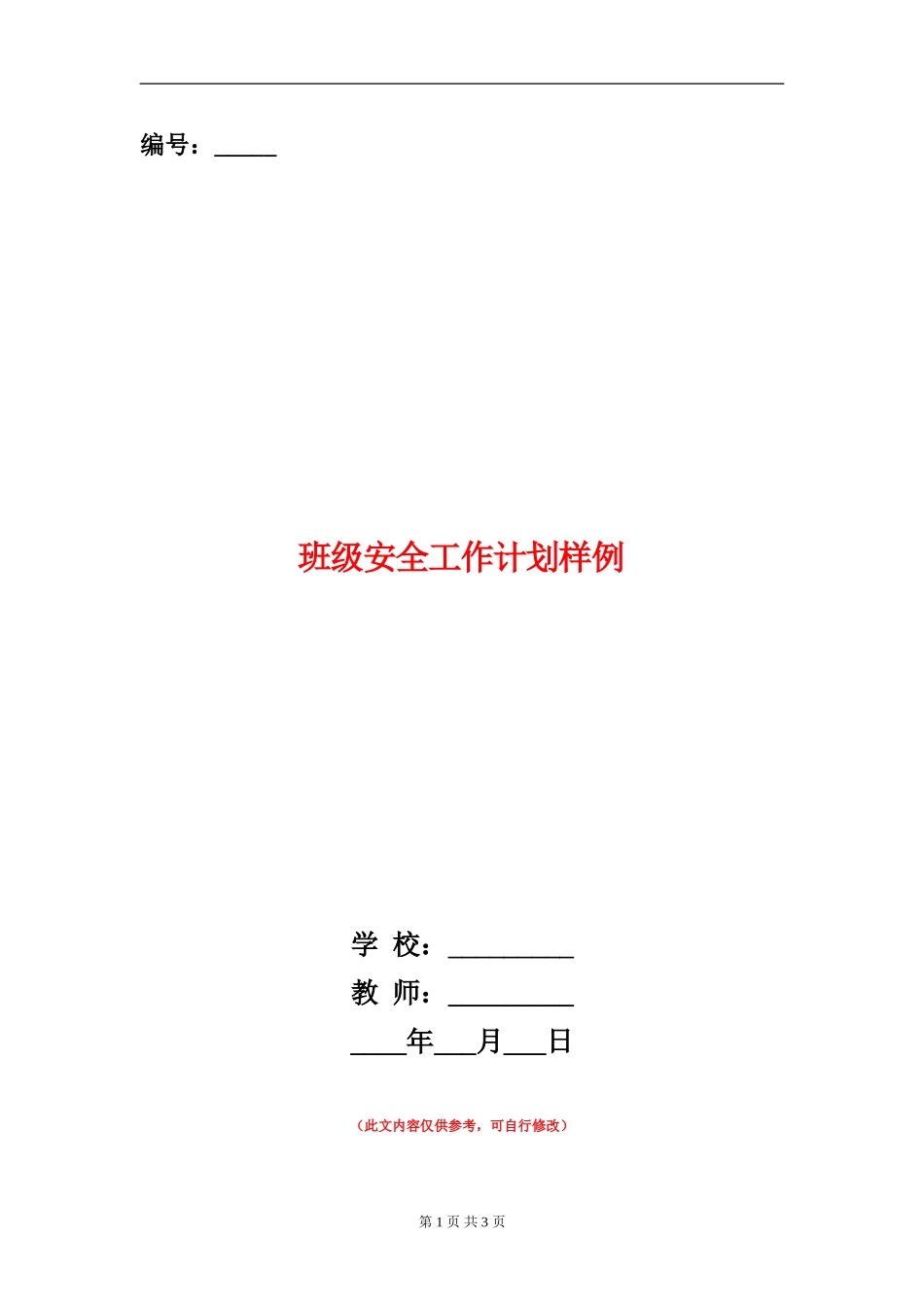 班级安全工作计划样例_第1页