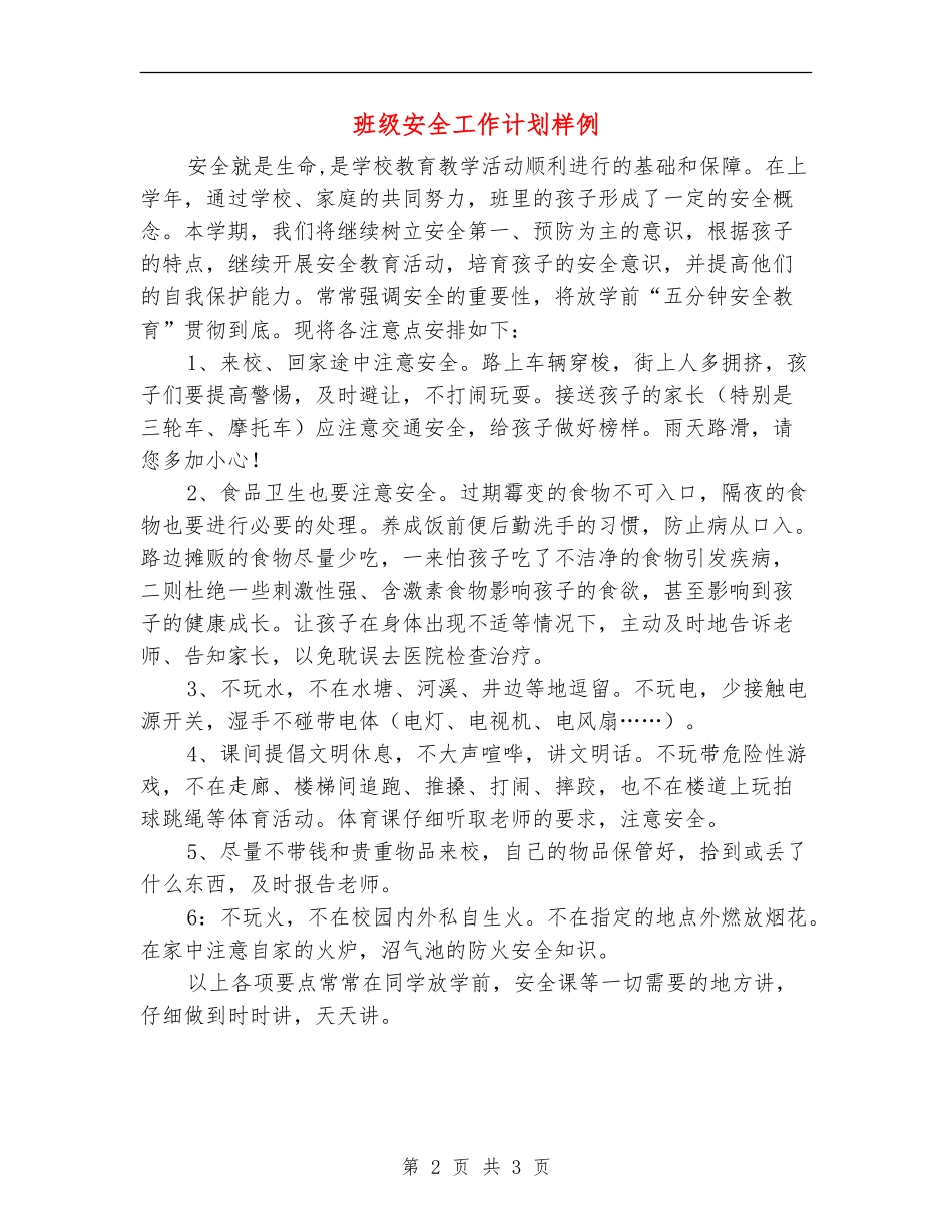班级安全工作计划样例_第2页