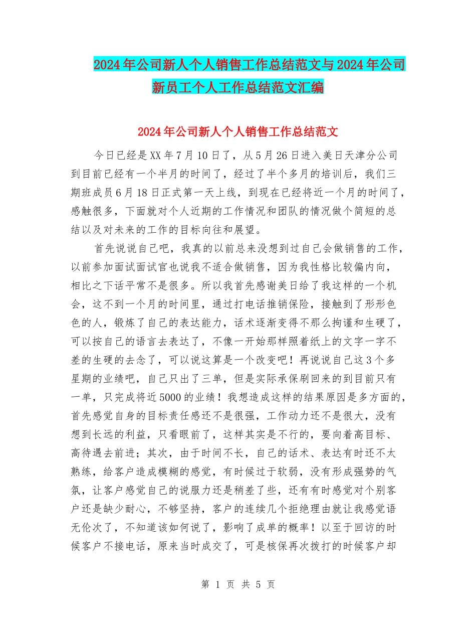 2024年公司新人个人销售工作总结范文与2024年公司新员工个人工作总结范文汇编_第1页