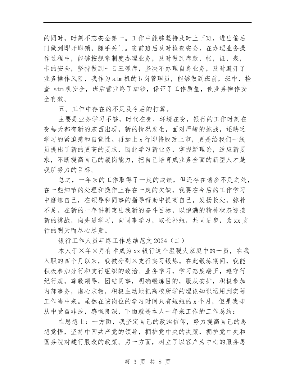银行工作人员年终工作总结范文2024_第3页