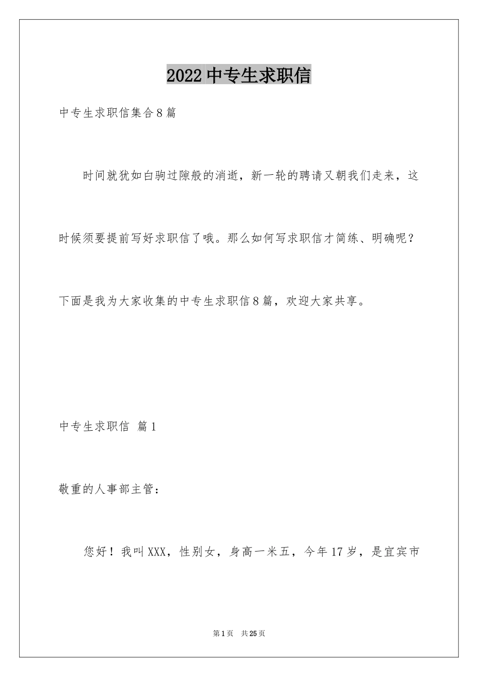 2024中专生求职信_68_第1页