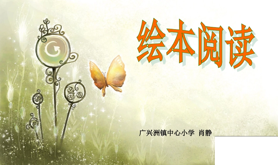 幼儿绘本：我的幸运一天肖静_第1页