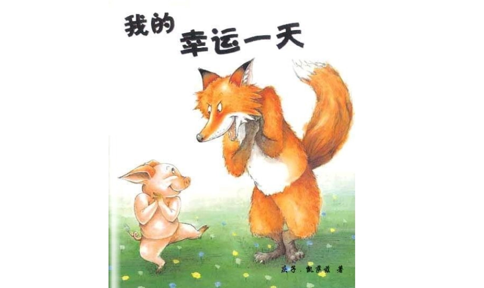 幼儿绘本：我的幸运一天肖静_第2页