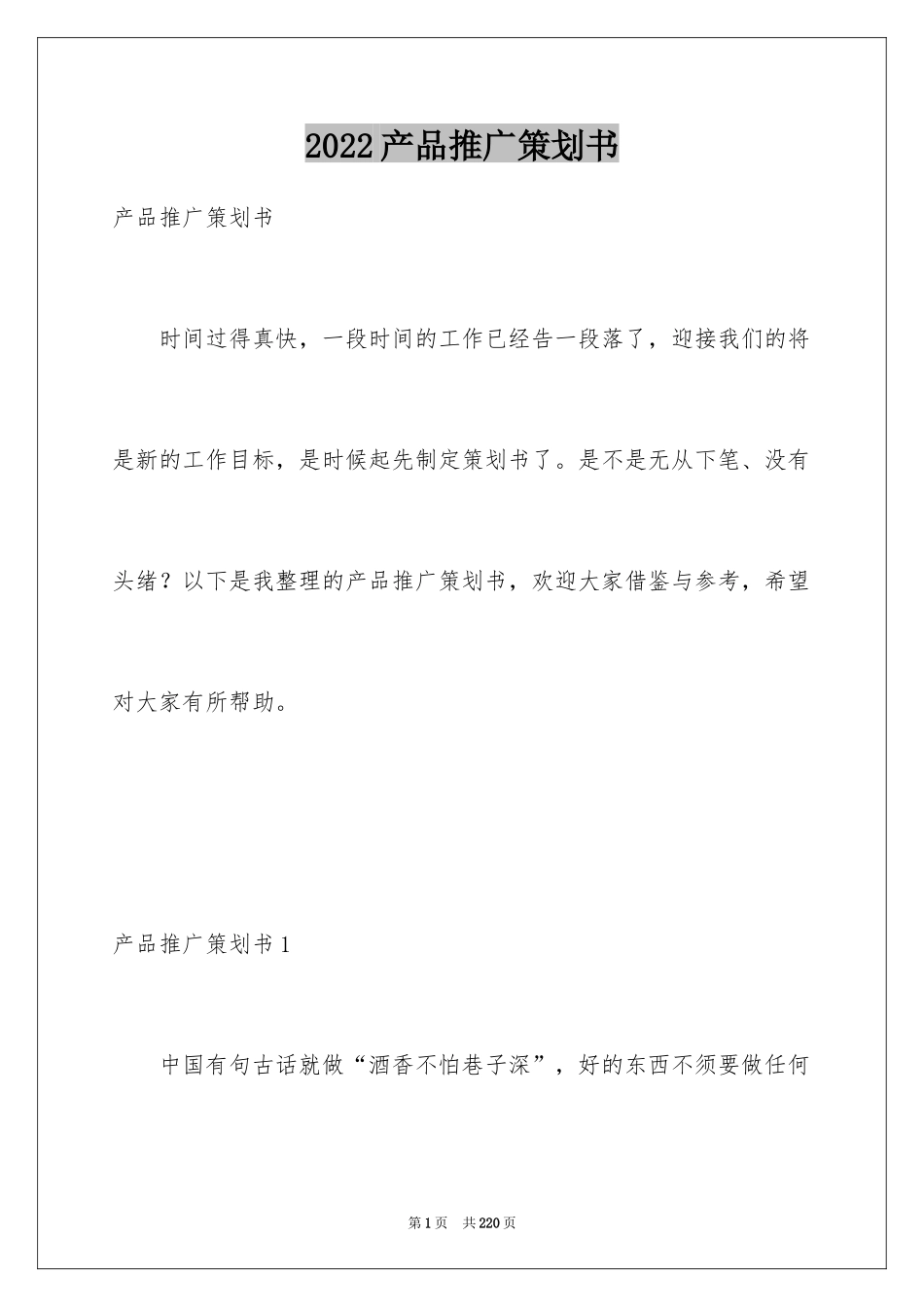 2024产品推广策划书_第1页