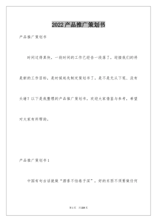 2024产品推广策划书